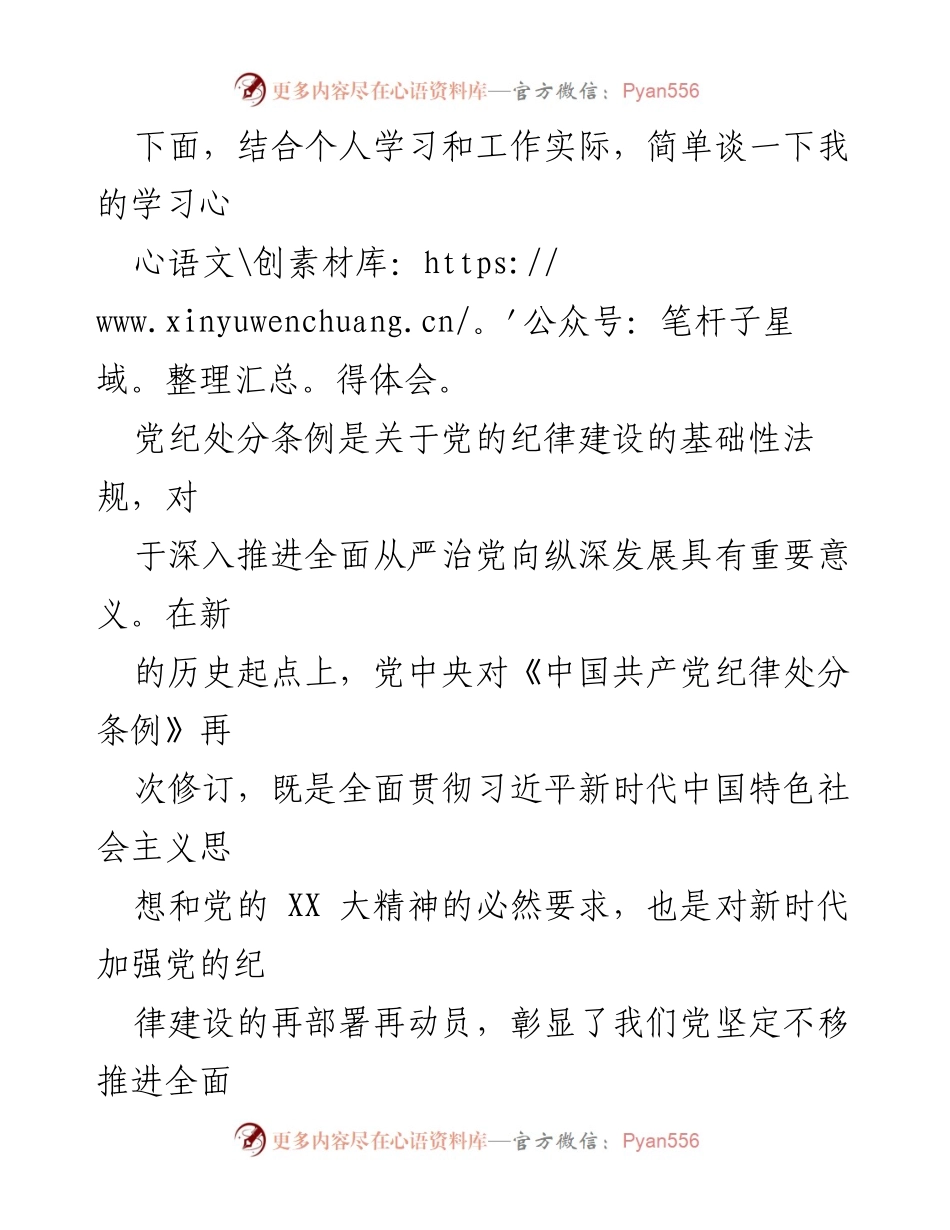 [心得体会] 学习会议 - 深刻领会新修订《中国共产党纪律处分条例》的重要意义.docx_第2页