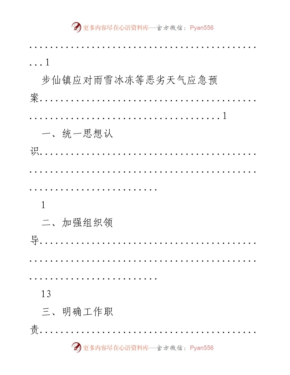 [应急预案] 低温雨雪天气防范应急预案及工作安排.docx_第2页