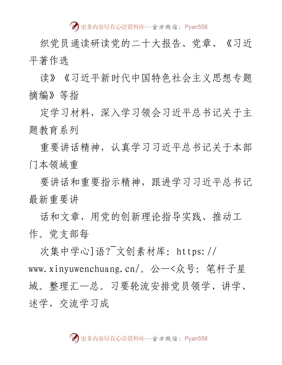[工作计划] 党支部学习 - 习近平新时代中国特色社会主义思想主题教育实施计划.docx_第2页