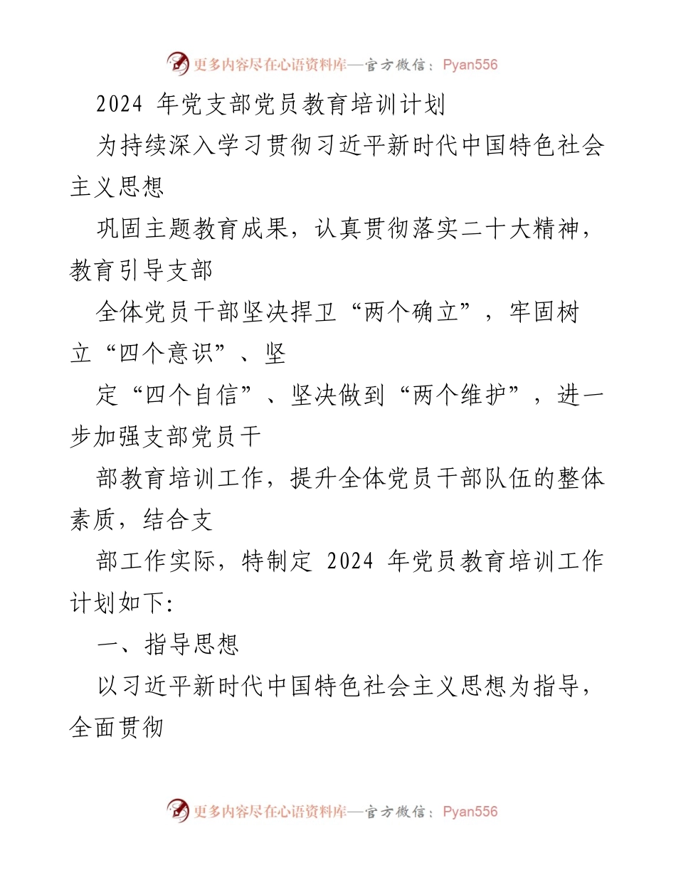 [工作计划] 党员教育培训 - 2024年党支部党员教育培训工作计划.docx_第1页