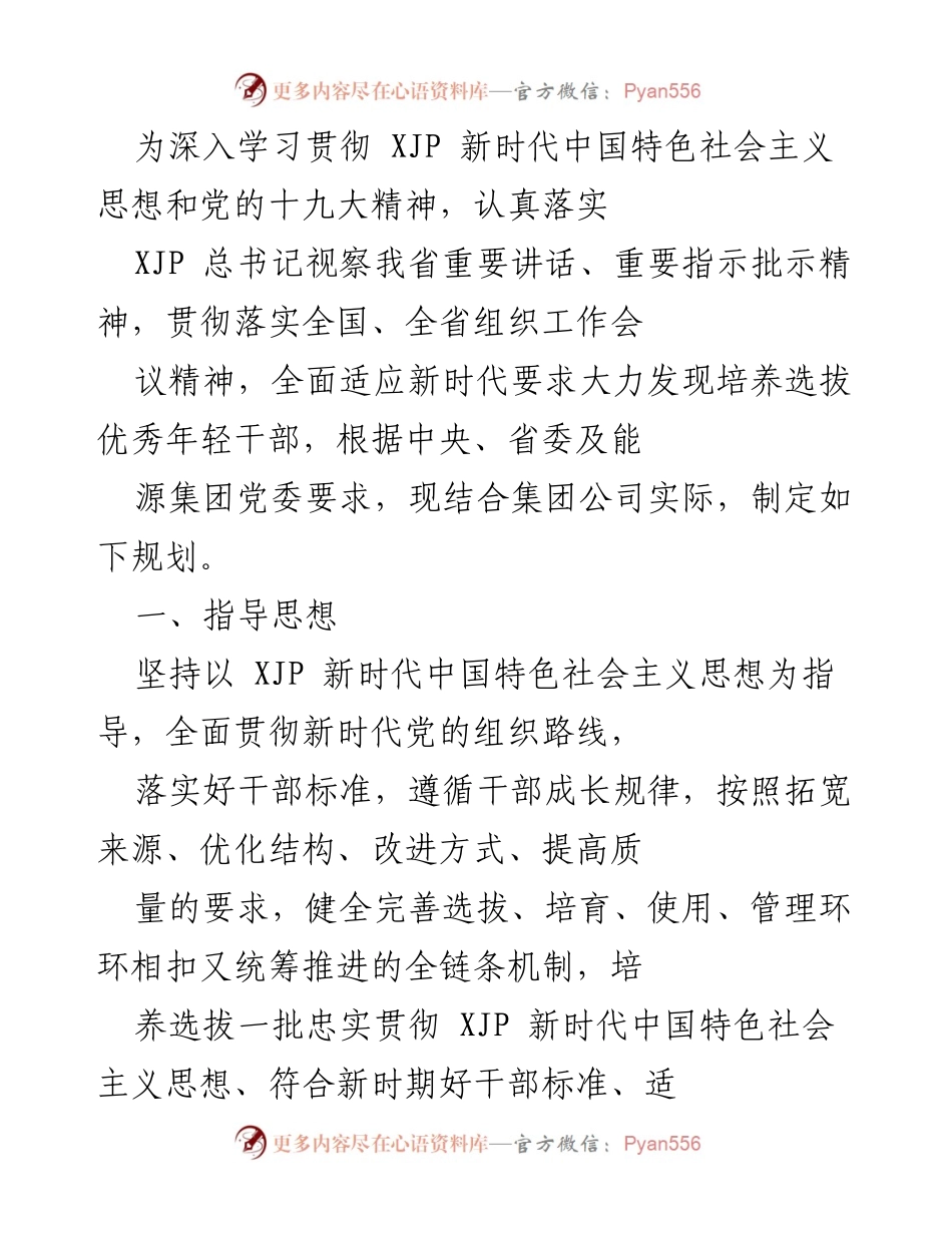 [工作规划] 组织工作会议 - 优化年轻干部选拔培养机制的实施方案.docx_第1页