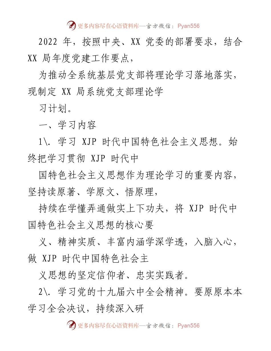 [工作计划] 党建工作 - XX局系统党支部理论学习计划.docx_第1页