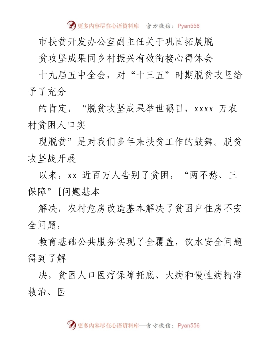 [心得体会] 扶贫工作总结 - 巩固脱贫成果与乡村振兴的有效衔接探讨.docx_第1页