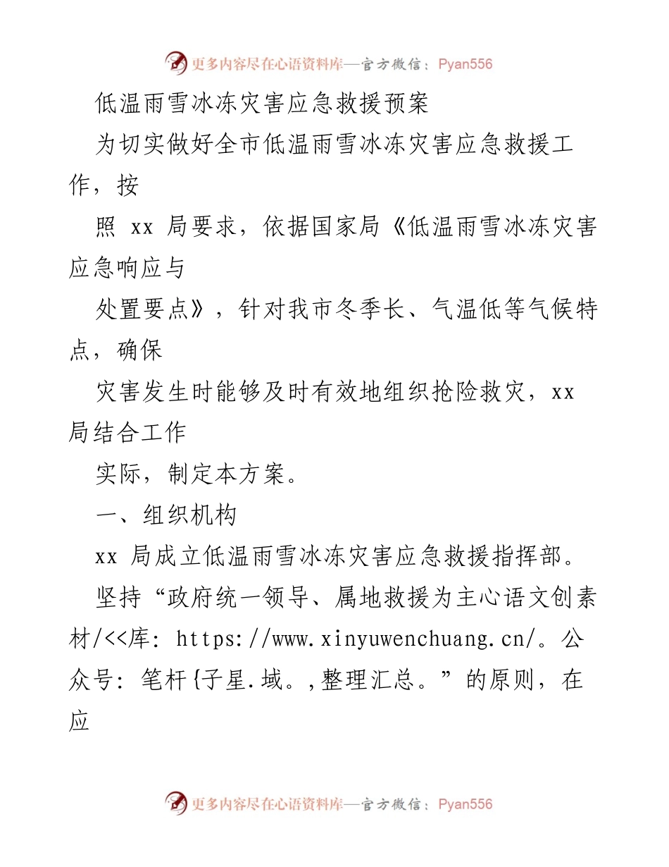 [应急预案] 低温雨雪冰冻灾害 - 全市低温雨雪冰冻灾害应急救援预案_1.docx_第1页