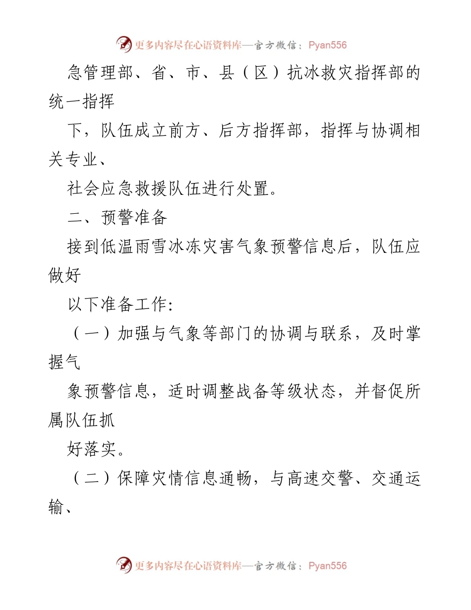[应急预案] 低温雨雪冰冻灾害 - 全市低温雨雪冰冻灾害应急救援预案_1.docx_第2页