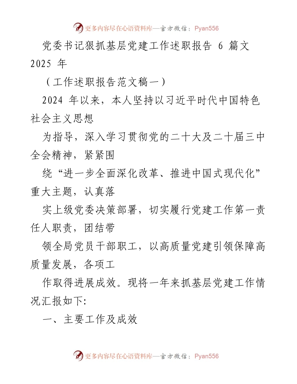 [工作述职报告] 基层党建工作 - 党委书记关于抓基层党建工作的述职总结.docx_第1页
