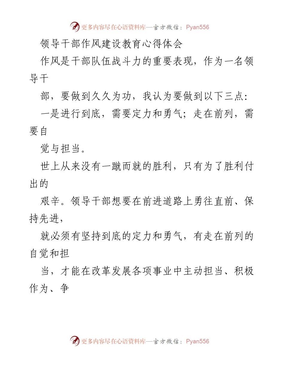 [心得体会] 领导干部作风建设 - 坚持与担当：领导干部作风建设的心得体会_2.docx_第1页
