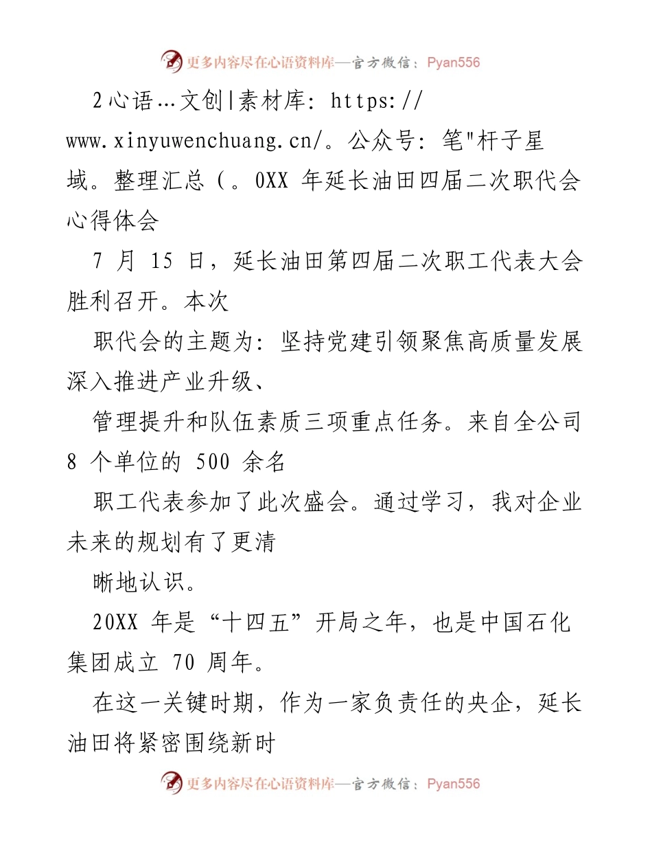 [心得体会] 职工代表大会 - 坚持党建引领，聚焦高质量发展.docx_第1页