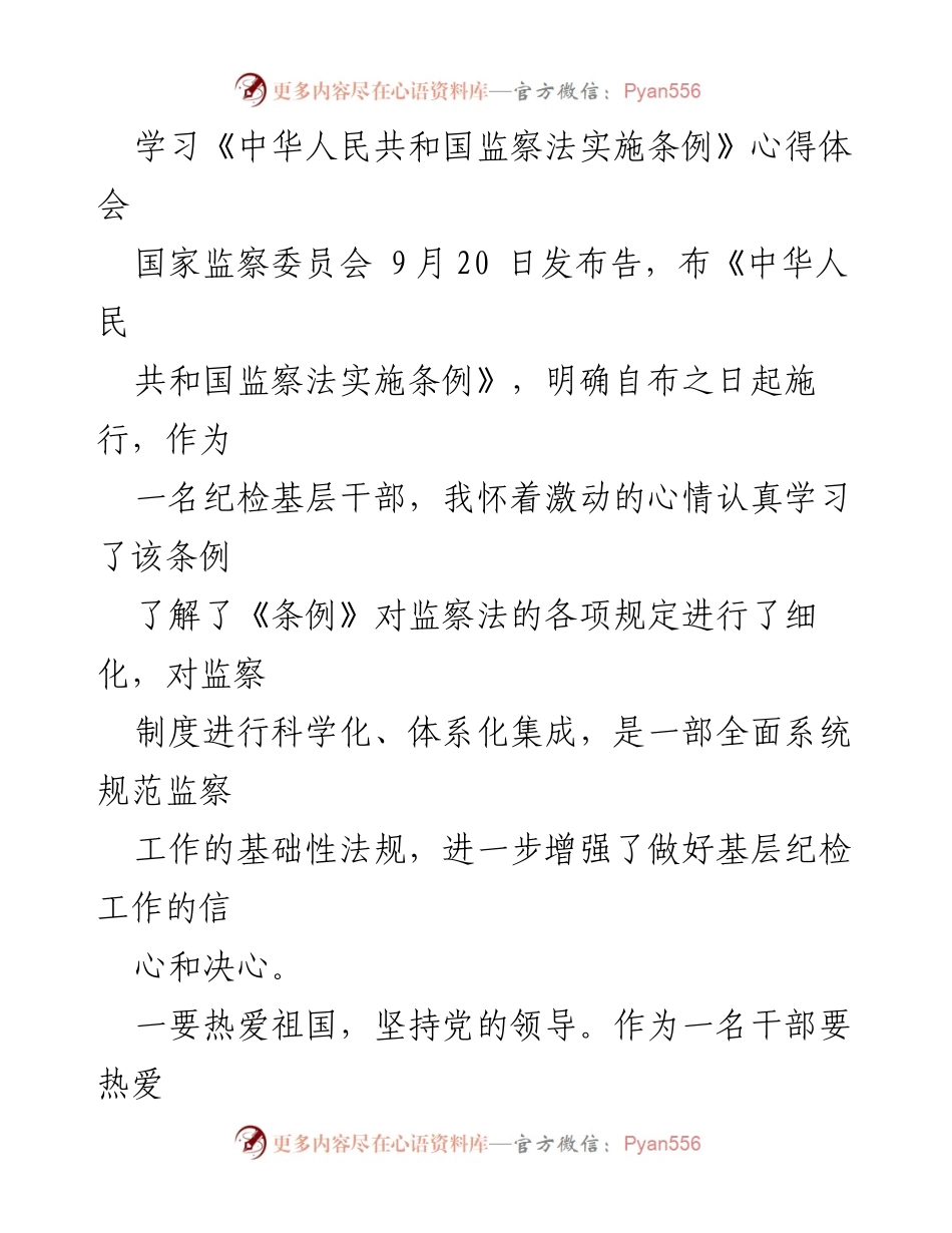 [心得体会] 学习交流 - 学习《中华人民共和国监察法实施条例》的体会与思考.docx_第1页