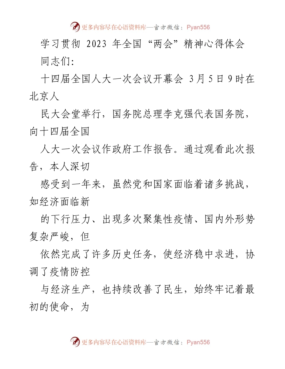 [心得体会] 学习贯彻全国“两会”精神 - 深入学习贯彻全国“两会”精神，推动两岸和平发展.docx_第1页