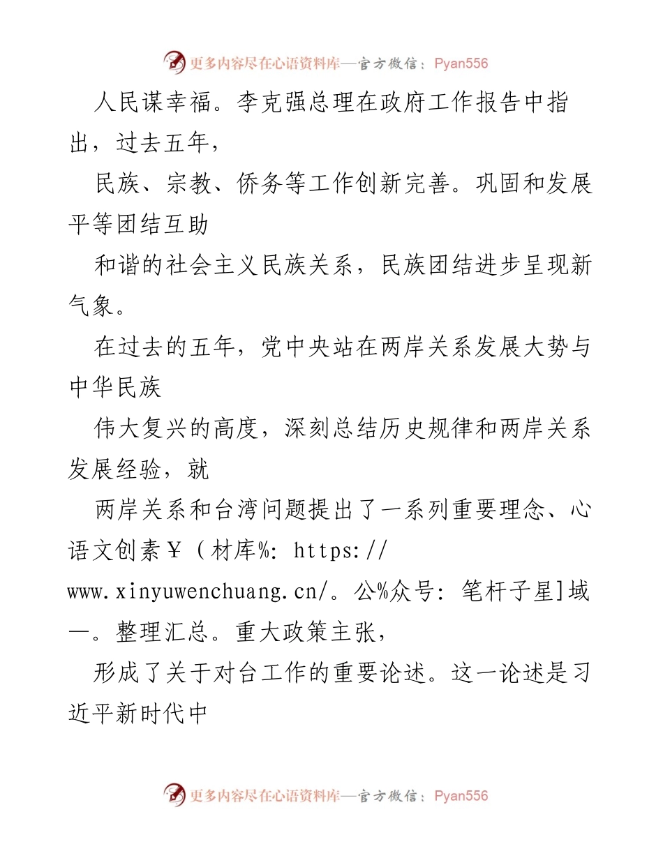 [心得体会] 学习贯彻全国“两会”精神 - 深入学习贯彻全国“两会”精神，推动两岸和平发展.docx_第2页