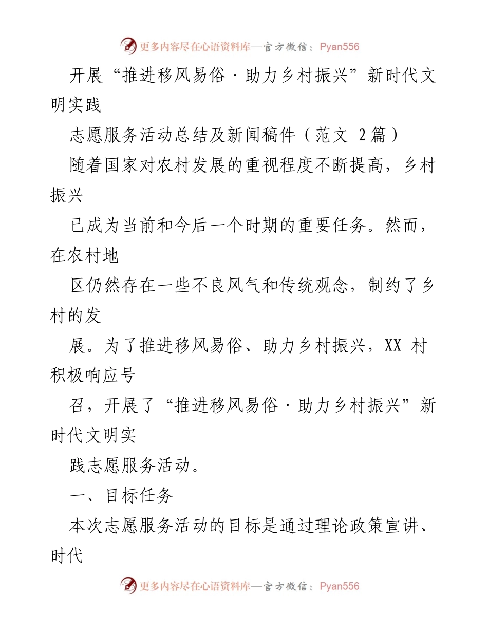 [志愿服务总结] 新时代文明实践 - 推进移风易俗，助力乡村振兴的志愿服务活动总结.docx_第1页