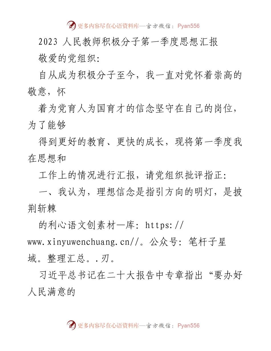 [思想汇报] 人民教师积极分子 - 2023年第一季度思想汇报与工作总结.docx_第1页