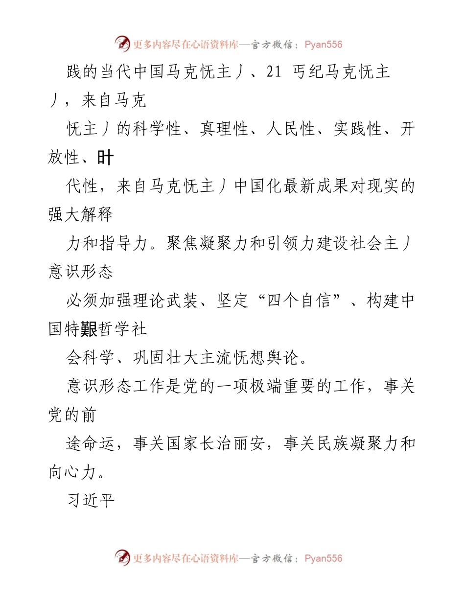 [心得体会] 意识形态建设 - 建设具有强大凝聚力和引领力的社会主义意识形态的重要性.docx_第2页