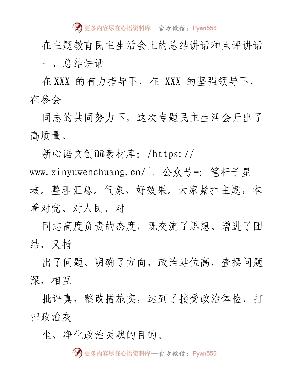 [总结讲话] 主题教育民主生活会 - 深化主题教育，推动高质量整改与发展.docx_第1页