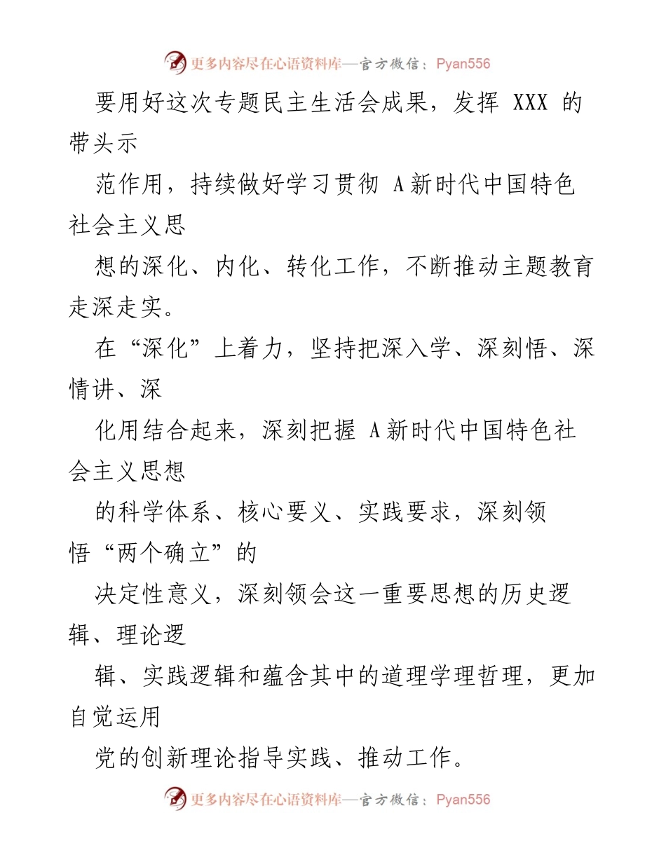 [总结讲话] 主题教育民主生活会 - 深化主题教育，推动高质量整改与发展.docx_第2页