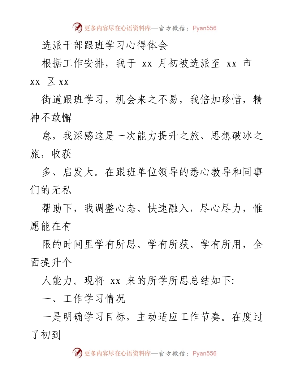 [心得体会] 跟班学习 - 提升能力与思想破冰的学习之旅.docx_第1页