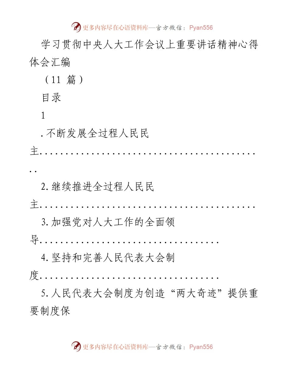 [心得体会] 人大工作会议 - 学习贯彻中央人大工作会议精神的心得体会汇编.docx_第1页