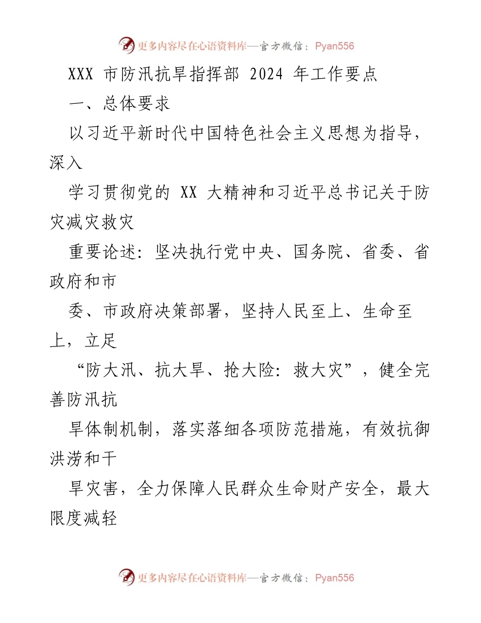 [工作要点] 防汛抗旱指挥部会议 - 2024年防汛抗旱工作要点.docx_第1页