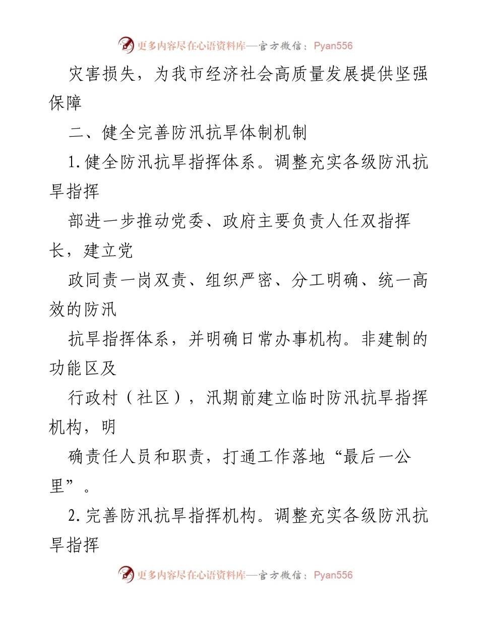 [工作要点] 防汛抗旱指挥部会议 - 2024年防汛抗旱工作要点.docx_第2页