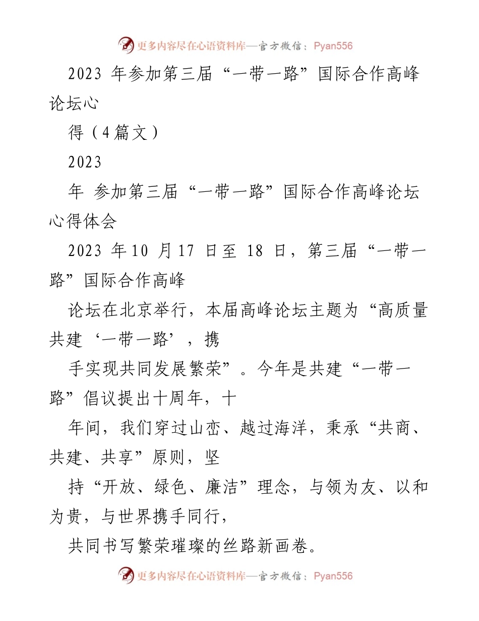 [心得体会] 第三届“一带一路”国际合作高峰论坛 - 高质量共建“一带一路”的十年回顾与展望.docx_第1页