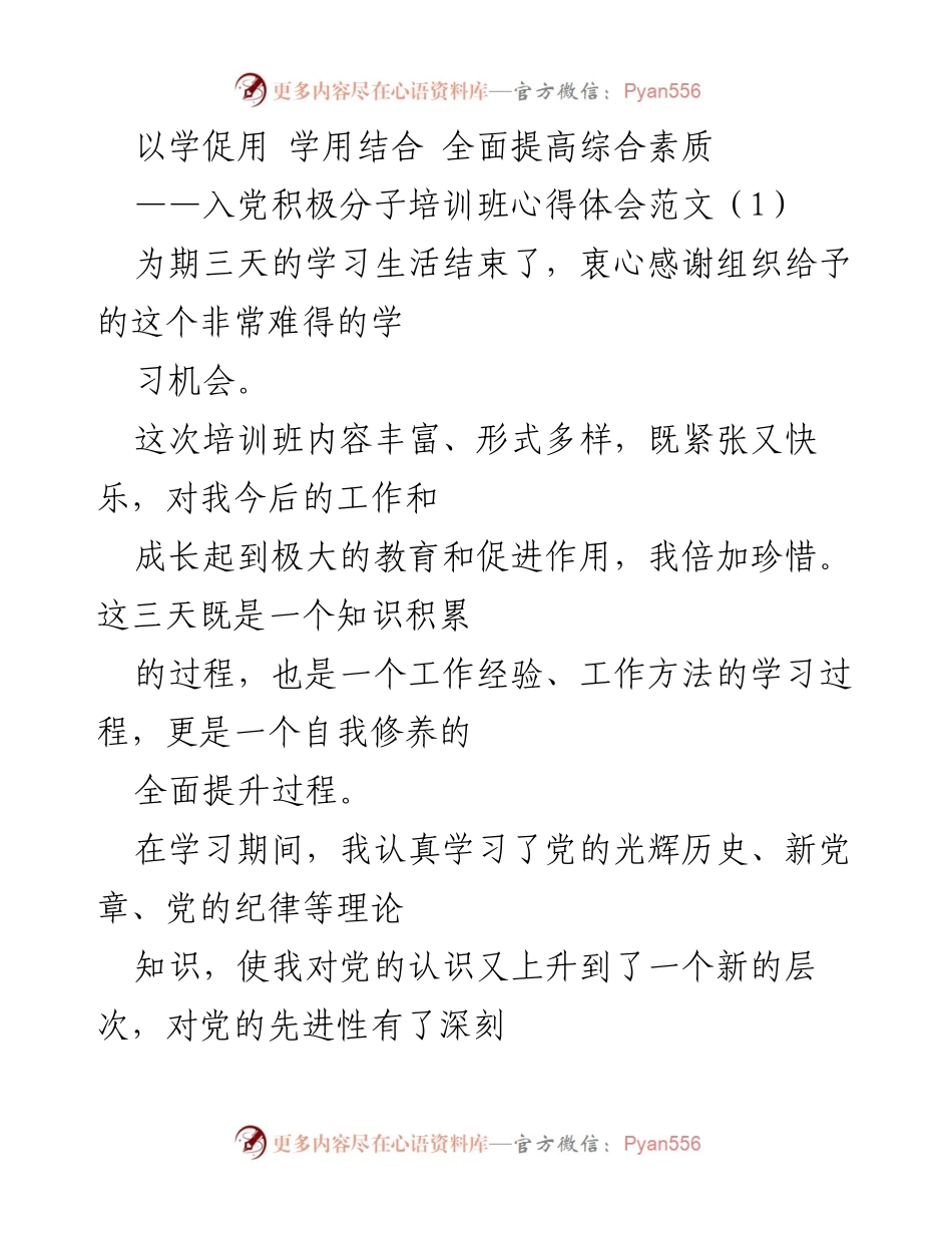 [心得体会] 入党积极分子培训班 - 以学促用，坚定信念，心向党.docx_第1页