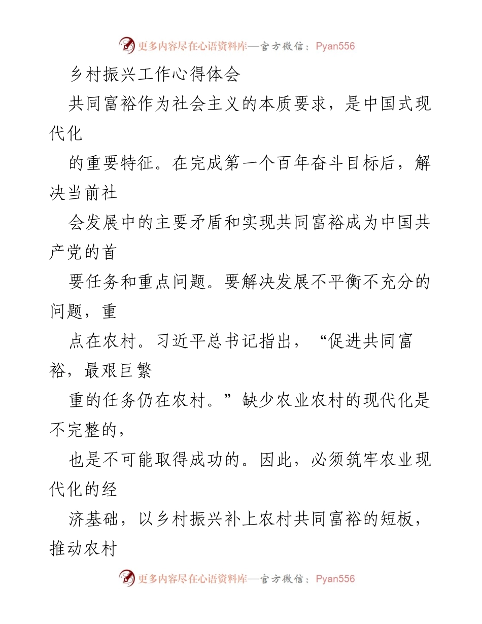 [心得体会] 乡村振兴工作 - 乡村振兴与共同富裕的内在联系.docx_第1页