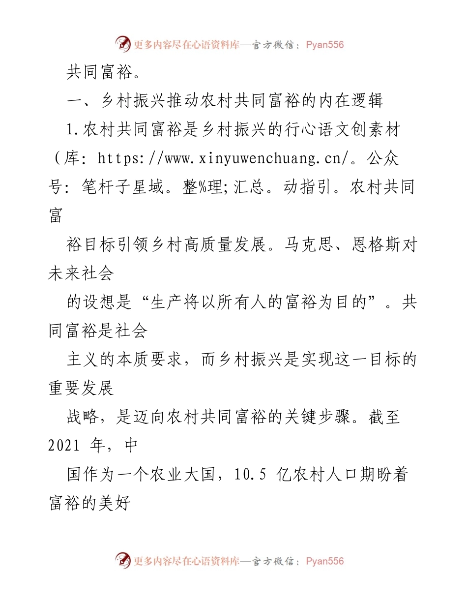 [心得体会] 乡村振兴工作 - 乡村振兴与共同富裕的内在联系.docx_第2页