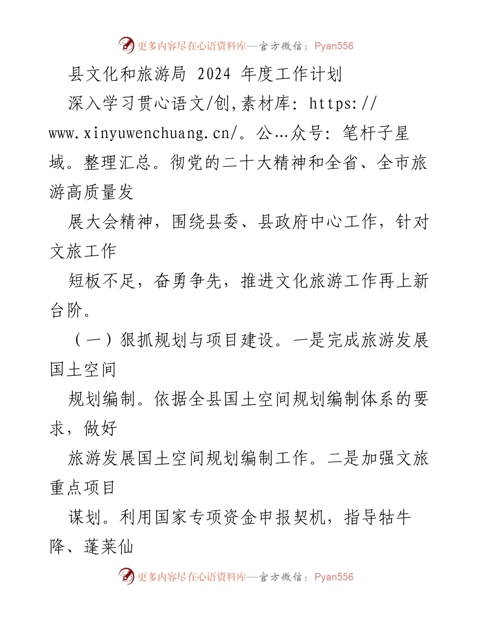 [工作计划] 文化和旅游局 - 2024年度文化旅游工作计划与重点项目推进.docx_第1页
