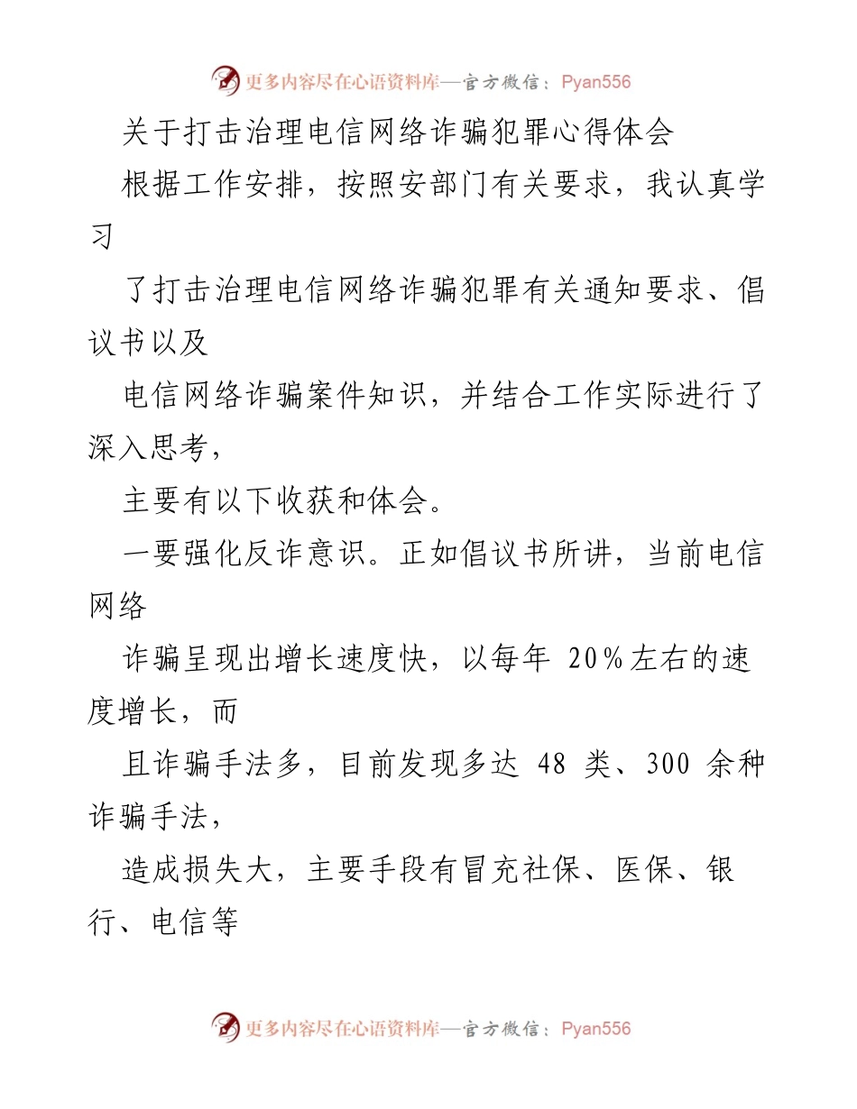 [心得体会] 打击治理电信网络诈骗 - 强化反诈意识 提升防范能力.docx_第1页