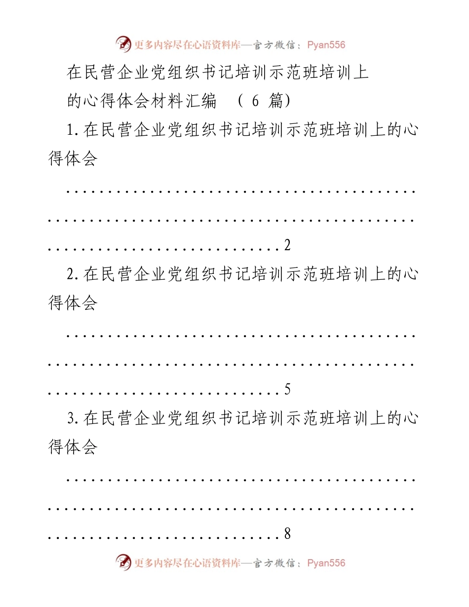 [心得体会] 培训班 - 民营企业党组织书记培训心得汇编.docx_第1页