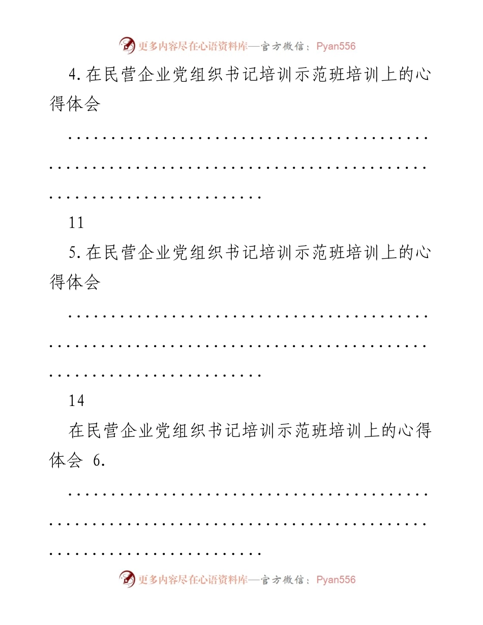 [心得体会] 培训班 - 民营企业党组织书记培训心得汇编.docx_第2页