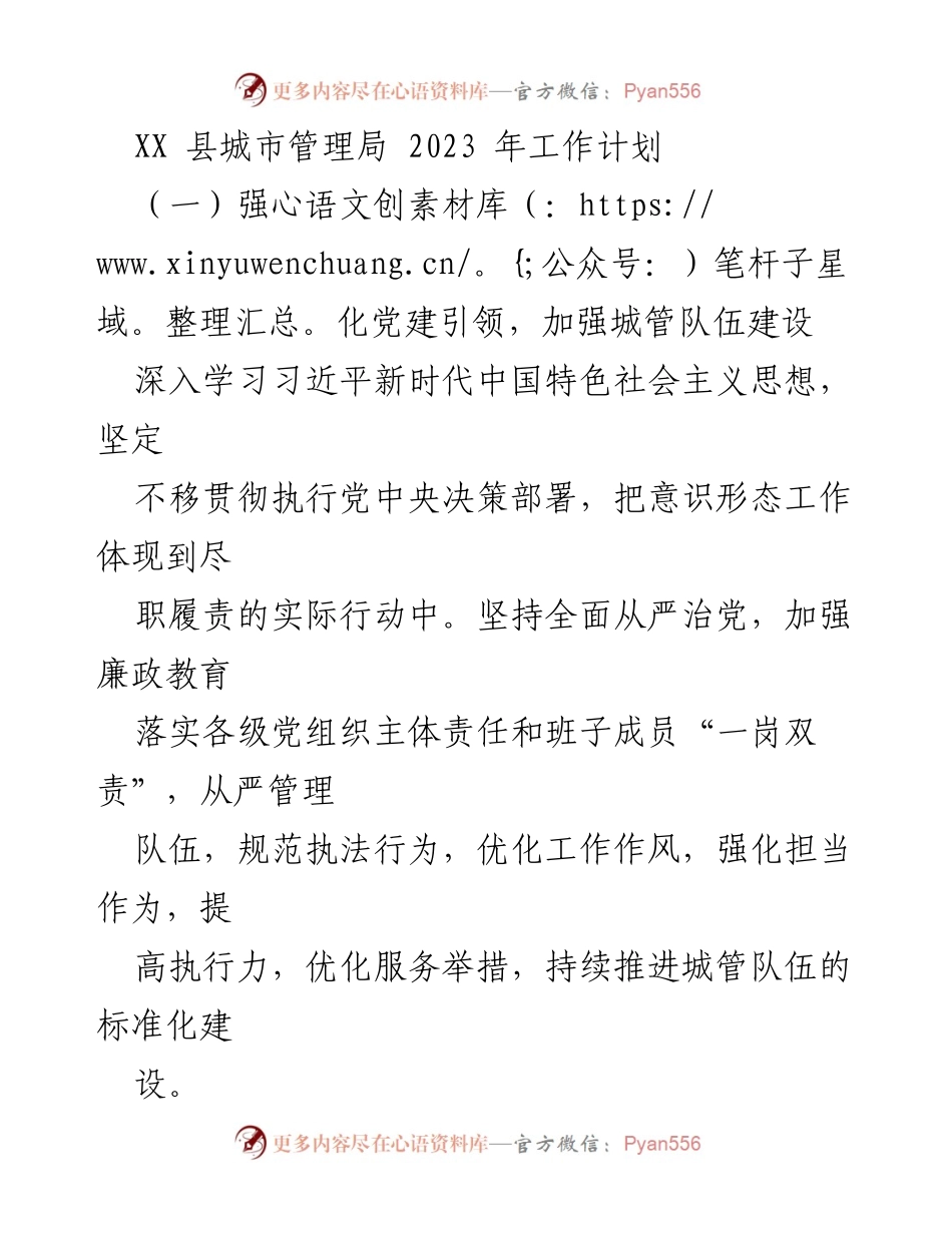 [工作计划] 城市管理局 - 2023年度城市管理工作计划概述.docx_第1页