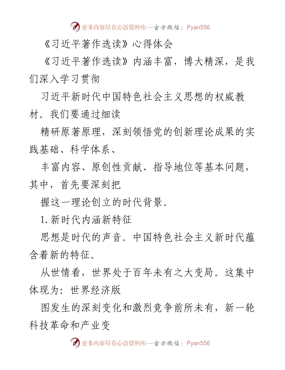 [心得体会] 学习交流 - 深刻领悟习近平新时代中国特色社会主义思想.docx_第1页