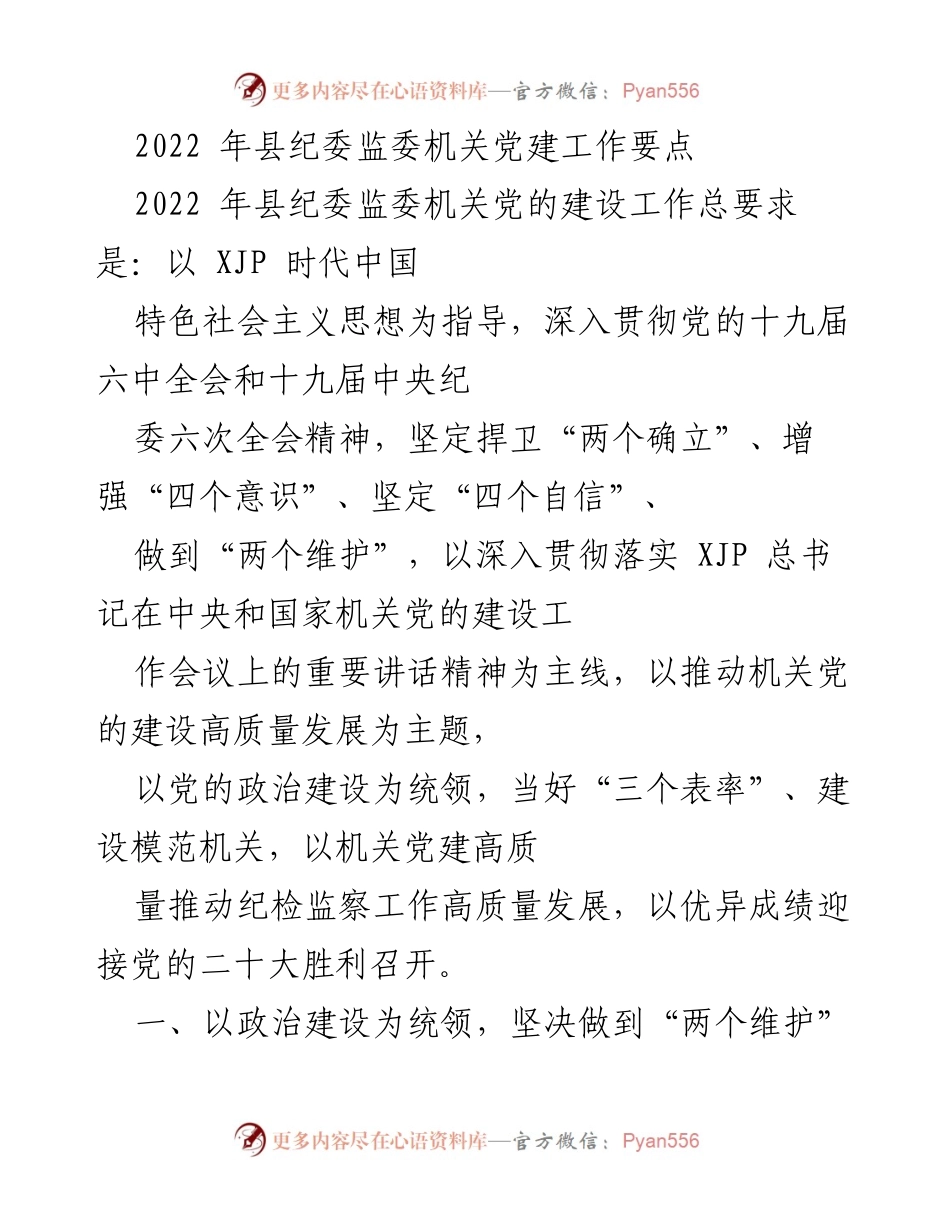 [工作要点] 纪委监委机关 - 2022年县纪委监委机关党建工作要点.docx_第1页