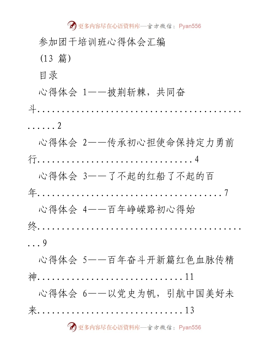 [心得体会] 团干培训班 - 百年奋斗与青年担当的心得分享.docx_第1页