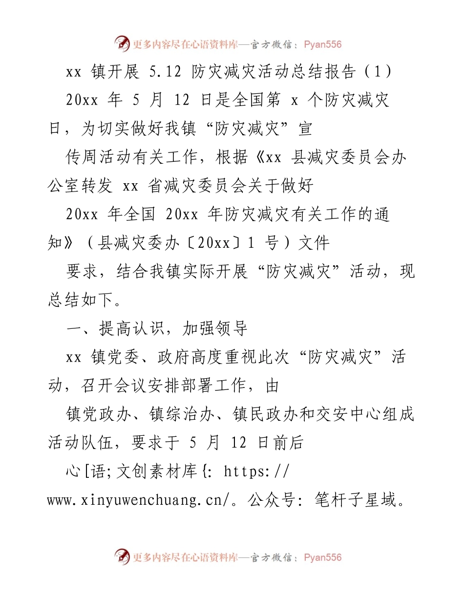 [总结报告] 防灾减灾活动 - xx 镇5.12防灾减灾活动总结报告.docx_第1页