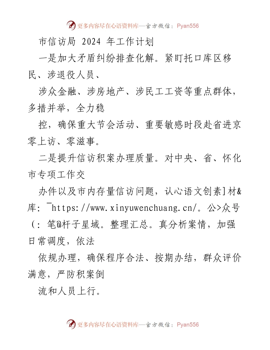 [工作计划] 市信访局 - 2024 年信访工作计划概述.docx_第1页
