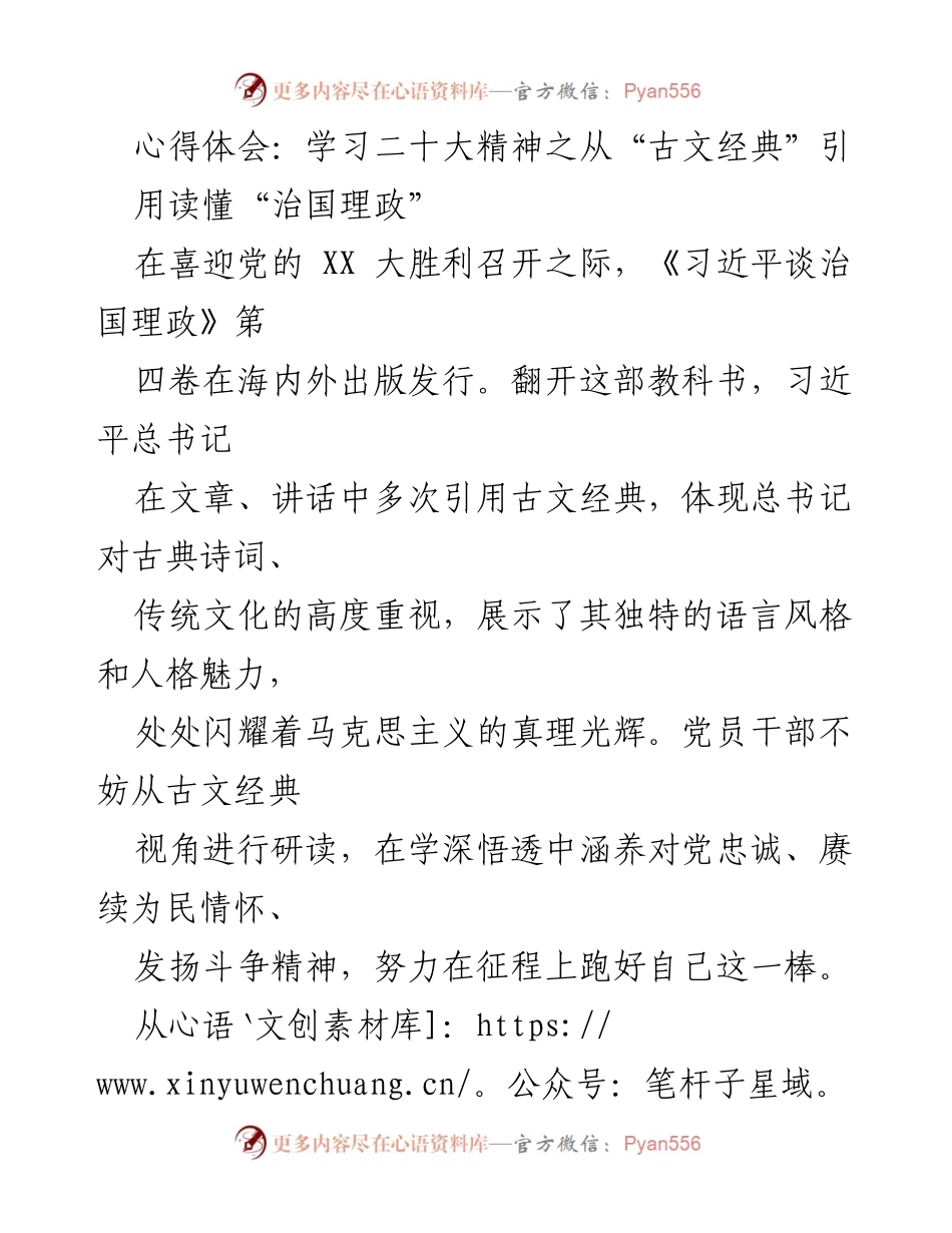 [心得体会] 学习二十大精神 - 从古文经典看治国理政的忠诚与为民情怀.docx_第1页