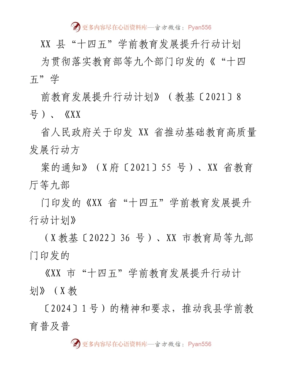 [工作计划] 学前教育 - XX县“十四五”学前教育发展提升行动计划.docx_第1页