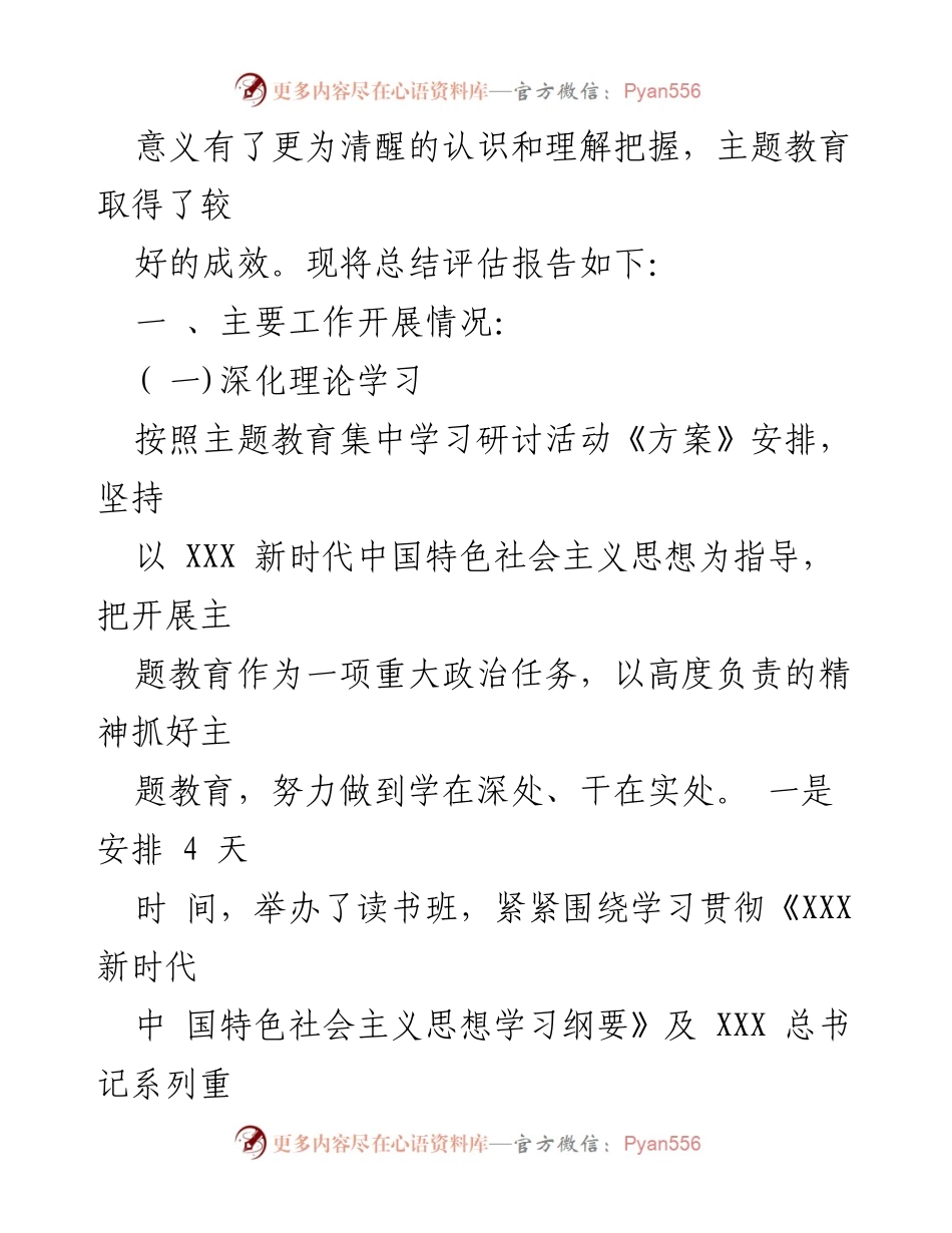 [总结报告] 主题教育总结会 - 2023年主题教育总结评估报告.docx_第2页