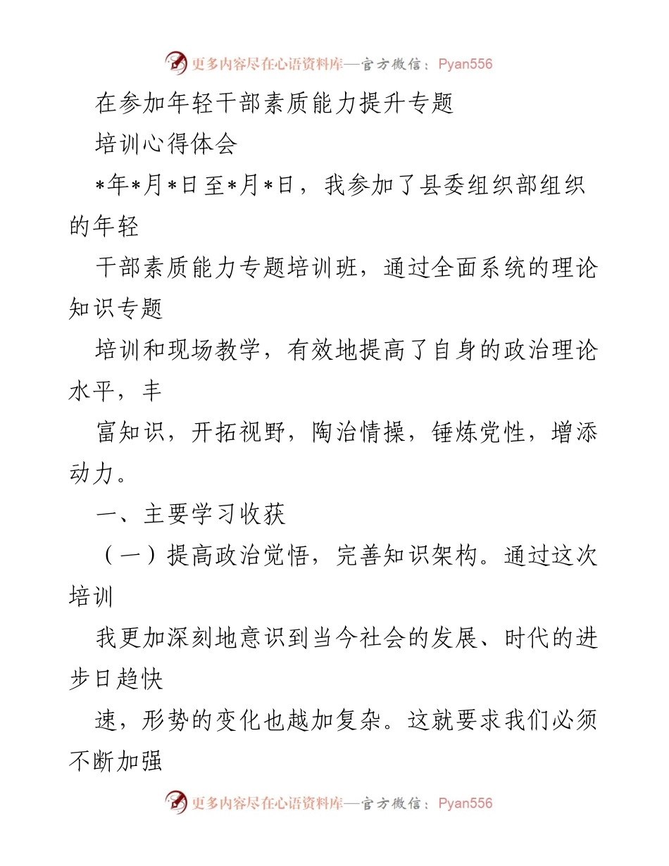 [心得体会] 培训班 - 年轻干部素质能力提升培训心得体会.docx_第1页