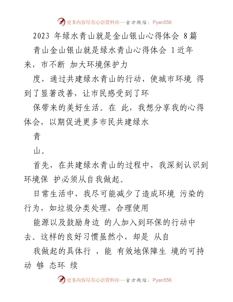 [心得体会] 环保行动 - 共建绿水青山的实践与思考.docx_第1页