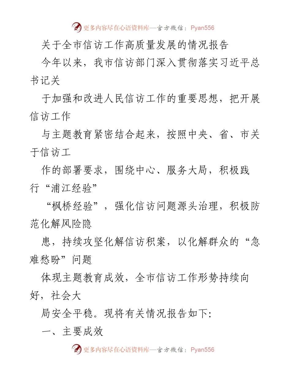 [情况报告] 信访工作总结 - 全市信访工作高质量发展情况报告.docx_第1页