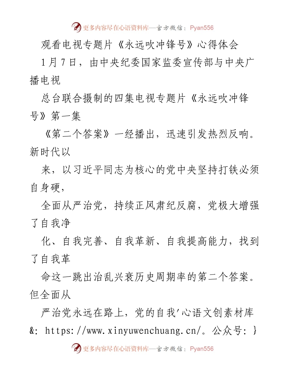 [心得体会] 观看专题片 - 《永远吹冲锋号》学习心得与反腐斗争思考.docx_第1页