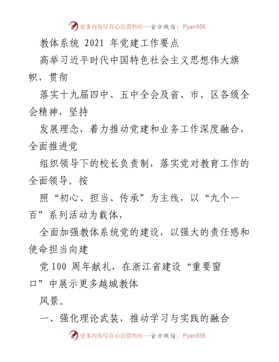 [工作要点] 教体系统 - 2021年党建工作要点与实施策略.docx_第1页
