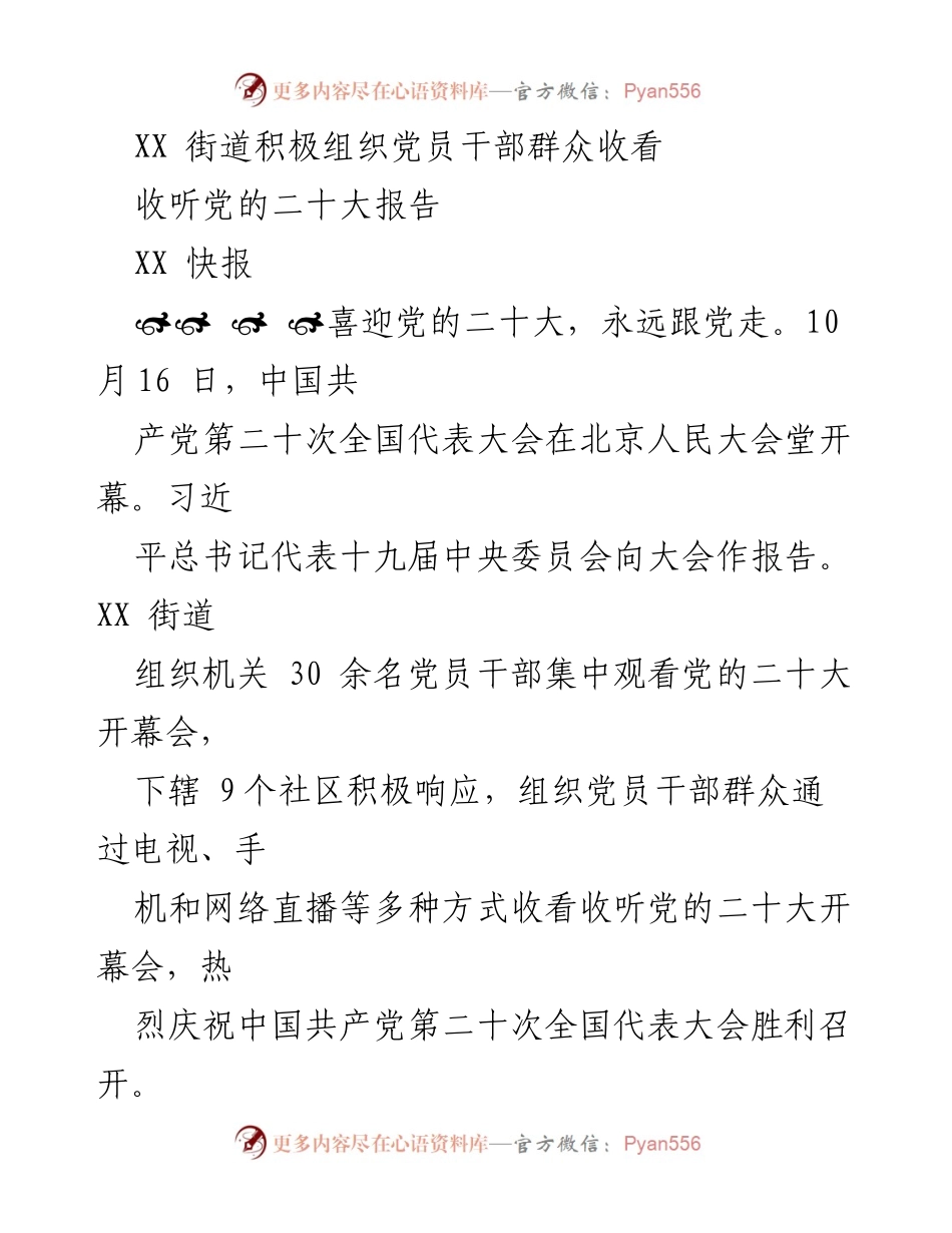 [快报] 党的二十大召开 - XX街道组织党员干部群众收看党的二十大报告.docx_第1页