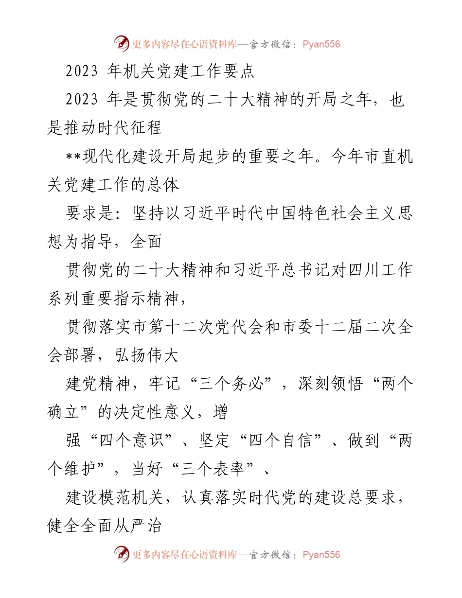 [工作要点] 市直机关党建 - 2023年市直机关党建工作要点与实施方案.docx_第1页