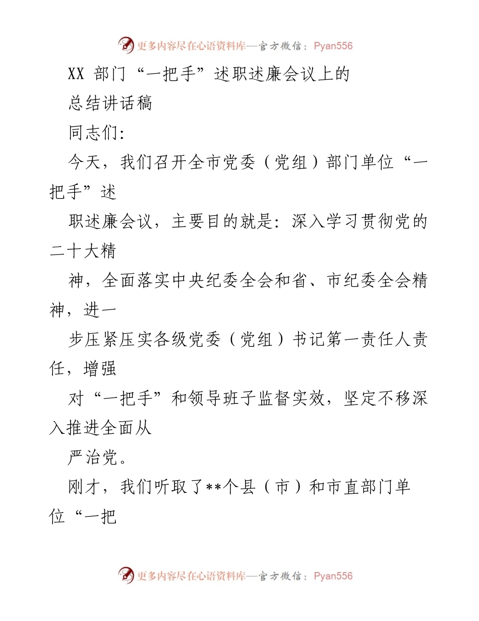 [总结讲话] 述职述廉会议 - 深化全面从严治党，提升“一把手”责任意识.docx_第1页