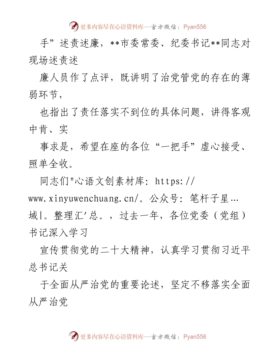 [总结讲话] 述职述廉会议 - 深化全面从严治党，提升“一把手”责任意识.docx_第2页